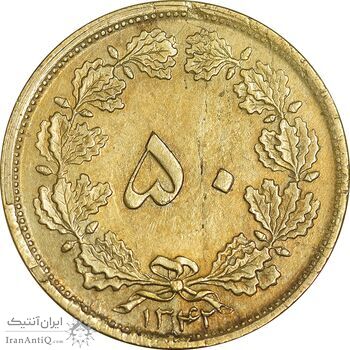 سکه 50 دینار 1342 برنز - AU55 - محمد رضا شاه