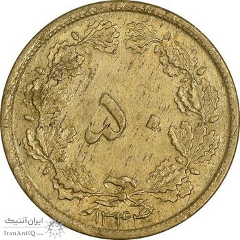 سکه 50 دینار 1344 برنز - MS61 - محمد رضا شاه