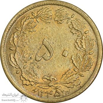 سکه 50 دینار 1345 برنز - MS62 - محمد رضا شاه