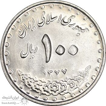 سکه 100 ریال 1377 - MS63 - جمهوری اسلامی