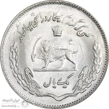 سکه 1 ریال 1353 تصویری یادبود فائو - MS62 - محمد رضا شاه