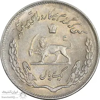 سکه 1 ریال 1353 تصویری یادبود فائو - MS62 - محمد رضا شاه