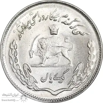 سکه 1 ریال 1353 تصویری یادبود فائو - MS61 - محمد رضا شاه