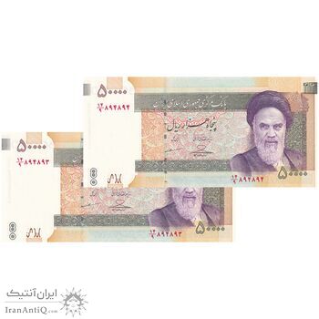 اسکناس 50000 ریال (حسینی - مظاهری) - شماره دوقلو - جفت - UNC63 - جمهوری اسلامی