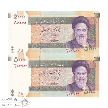 اسکناس 50000 ریال (حسینی - مظاهری) - شماره دوقلو - جفت - UNC63 - جمهوری اسلامی