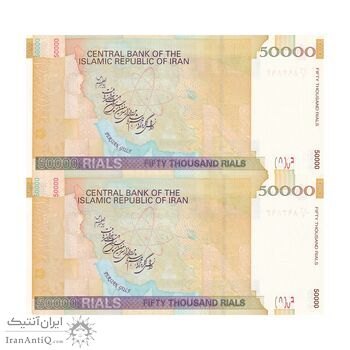 اسکناس 50000 ریال (حسینی - مظاهری) - شماره دوقلو - جفت - UNC63 - جمهوری اسلامی