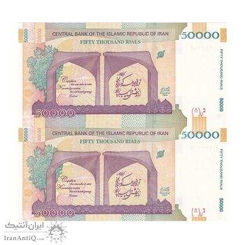 اسکناس 50000 ریال (طیب نیا - سیف) سر در دانشگاه تهران - شماره مزاحم - جفت - UNC64 - جمهوری اسلامی