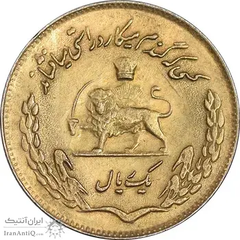 سکه 1 ریال 1353 تصویری یادبود فائو - طلایی - AU58 - محمد رضا شاه