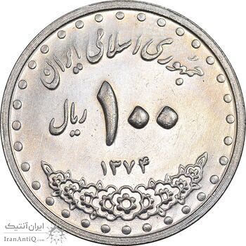 سکه 100 ریال 1374 - MS61 - جمهوری اسلامی
