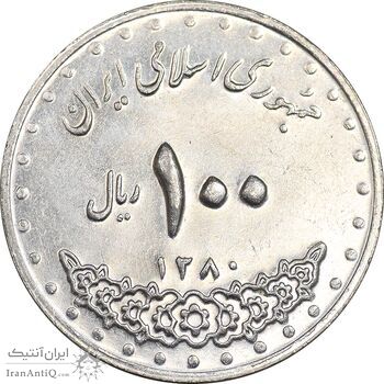 سکه 100 ریال 1380 - AU58 - جمهوری اسلامی