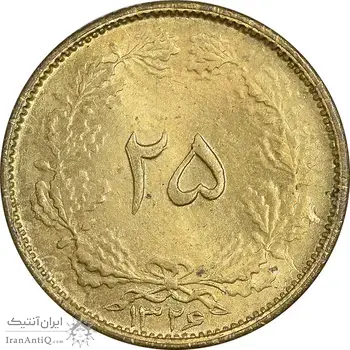 سکه 25 دینار 1326 - MS63 - محمد رضا شاه