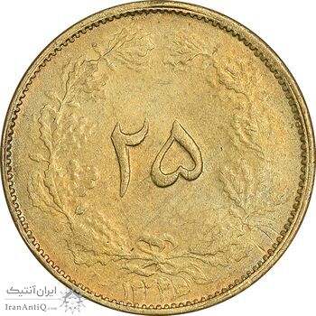 سکه 25 دینار 1326 - MS62 - محمد رضا شاه