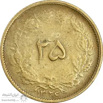 سکه 25 دینار 1326 - EF45 - محمد رضا شاه