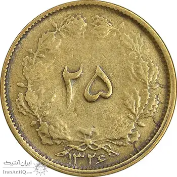 سکه 25 دینار 1326 - EF40 - محمد رضا شاه