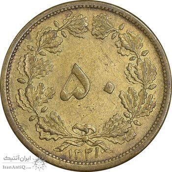 سکه 50 دینار 1321 برنز - EF45 - محمد رضا شاه