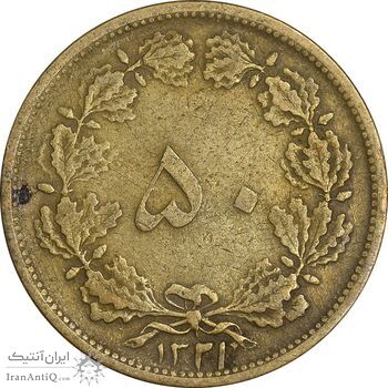 سکه 50 دینار 1321 برنز - VF30 - محمد رضا شاه