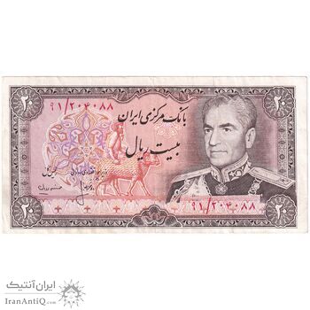 اسکناس 20 ریال (انصاری - مهران) ریال باز - تک - VF35 - محمد رضا شاه