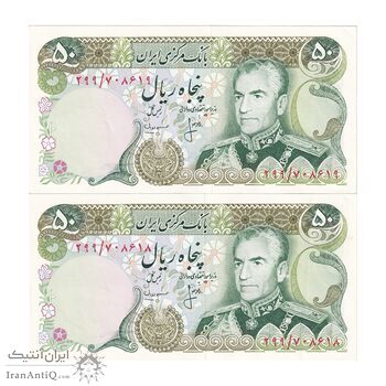 اسکناس 50 ریال (انصاری - مهران) - جفت - محمد رضا شاه