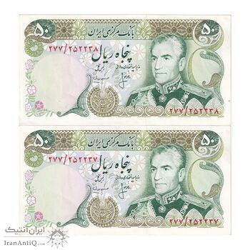 اسکناس 50 ریال (انصاری - مهران) - جفت - AU55 - محمد رضا شاه