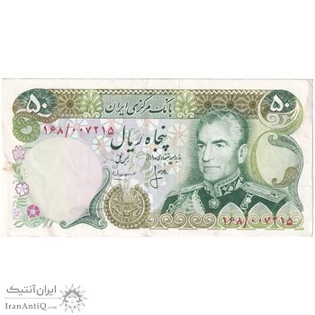 اسکناس 50 ریال (انصاری - مهران) - تک - EF45 - محمد رضا شاه