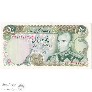 اسکناس 50 ریال (انصاری - مهران) - تک - EF45 - محمد رضا شاه