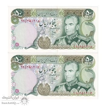 اسکناس 50 ریال (انصاری - یگانه) - جفت - UNC63 - محمد رضا شاه