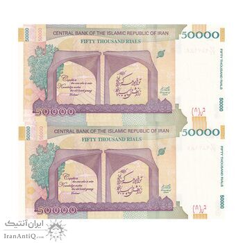 اسکناس 50000 ریال (طیب نیا - سیف) سر در دانشگاه تهران - جایگزین - جفت - UNC64 - جمهوری اسلامی