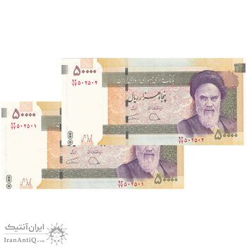 اسکناس 50000 ریال (دژپسند - همتی) - شماره دوقلو - جفت - UNC62 - جمهوری اسلامی