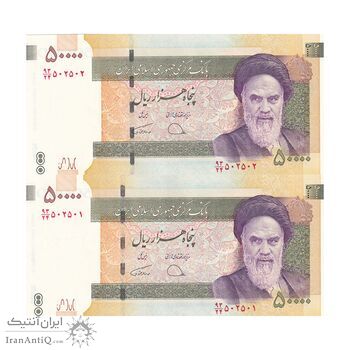 اسکناس 50000 ریال (دژپسند - همتی) - شماره دوقلو - جفت - UNC62 - جمهوری اسلامی