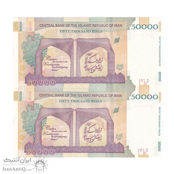 اسکناس 50000 ریال (دژپسند - همتی) - جایگزین - جفت - UNC61 - جمهوری اسلامی