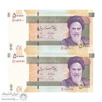 اسکناس 50000 ریال (دژپسند - همتی) - جایگزین - جفت - UNC62 - جمهوری اسلامی
