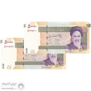 اسکناس 50000 ریال (دژپسند - همتی) - جایگزین - جفت - UNC62 - جمهوری اسلامی
