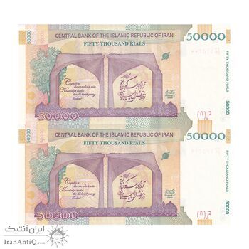 اسکناس 50000 ریال (دژپسند - همتی) - جایگزین - جفت - UNC62 - جمهوری اسلامی
