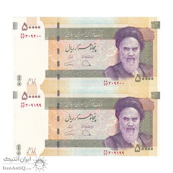 اسکناس 50000 ریال (دژپسند - همتی) - جایگزین - جفت - UNC62 - جمهوری اسلامی