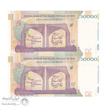 اسکناس 50000 ریال (دژپسند - همتی) - جایگزین - جفت - UNC62 - جمهوری اسلامی
