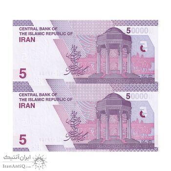 اسکناس 50000 ریال (دژپسند - همتی) - جایگزین - جفت - UNC64 - جمهوری اسلامی