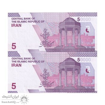 اسکناس 50000 ریال (دژپسند - همتی) - جایگزین - جفت - UNC64 - جمهوری اسلامی