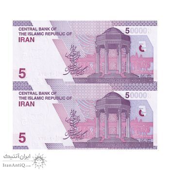 اسکناس 50000 ریال (دژپسند - همتی) - جایگزین - جفت - UNC64 - جمهوری اسلامی