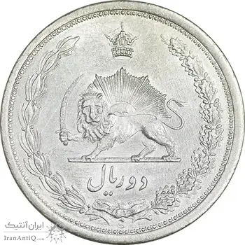 سکه 2 ریال 1312 - MS62 - رضا شاه