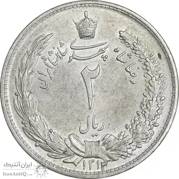 سکه 2 ریال 1312 - 2 تاریخ کوچک - AU55 - رضا شاه