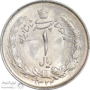 سکه 1 ریال 1322 نقره - MS61 - محمد رضا شاه