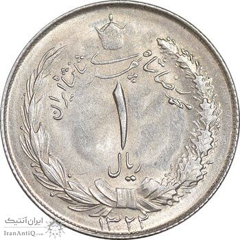 سکه 1 ریال 1322 نقره - MS61 - محمد رضا شاه