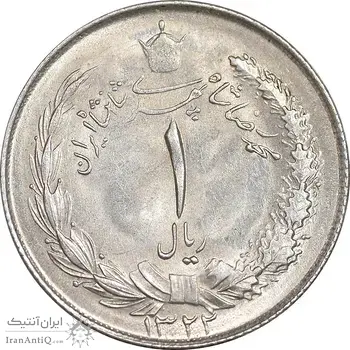سکه 1 ریال 1322 نقره - MS61 - محمد رضا شاه