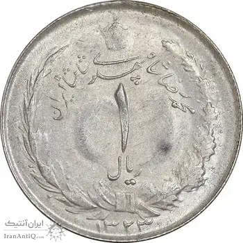 سکه 1 ریال 1323 نقره - AU58 - محمد رضا شاه