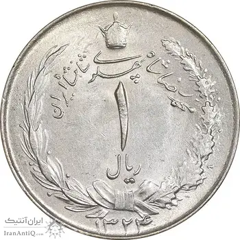 سکه 1 ریال 1324 نقره - MS62 - محمد رضا شاه