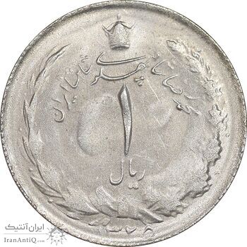سکه 1 ریال 1325 - MS62 - محمد رضا شاه
