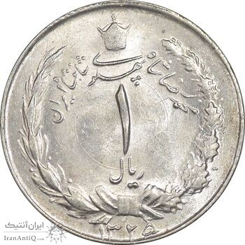 سکه 1 ریال 1325 - MS62 - محمد رضا شاه