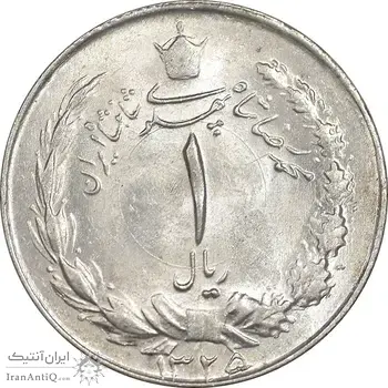 سکه 1 ریال 1325 - MS62 - محمد رضا شاه