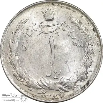 سکه 1 ریال 1327 نقره - MS63 - محمد رضا شاه