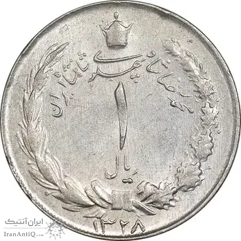 سکه 1 ریال 1328 نقره - AU50 - محمد رضا شاه